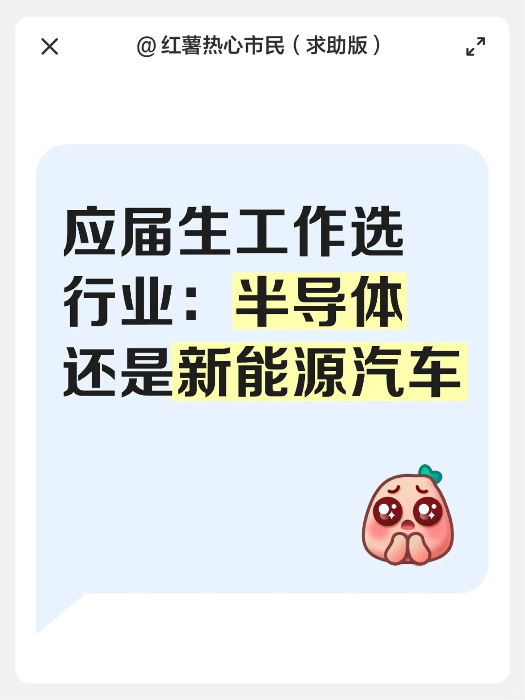 应届生工作选行业：半导体还是新能源汽车