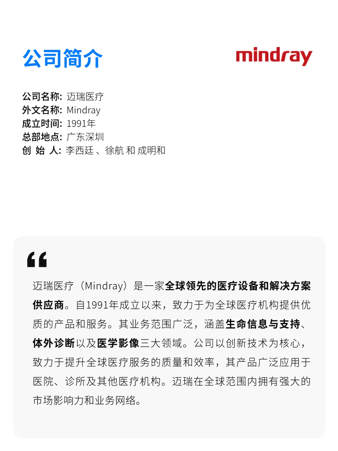 每天认识一家医疗公司 | 迈瑞医疗