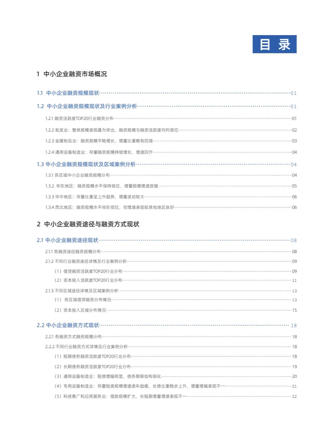 2024年上半年中国中小企业融资发展报告