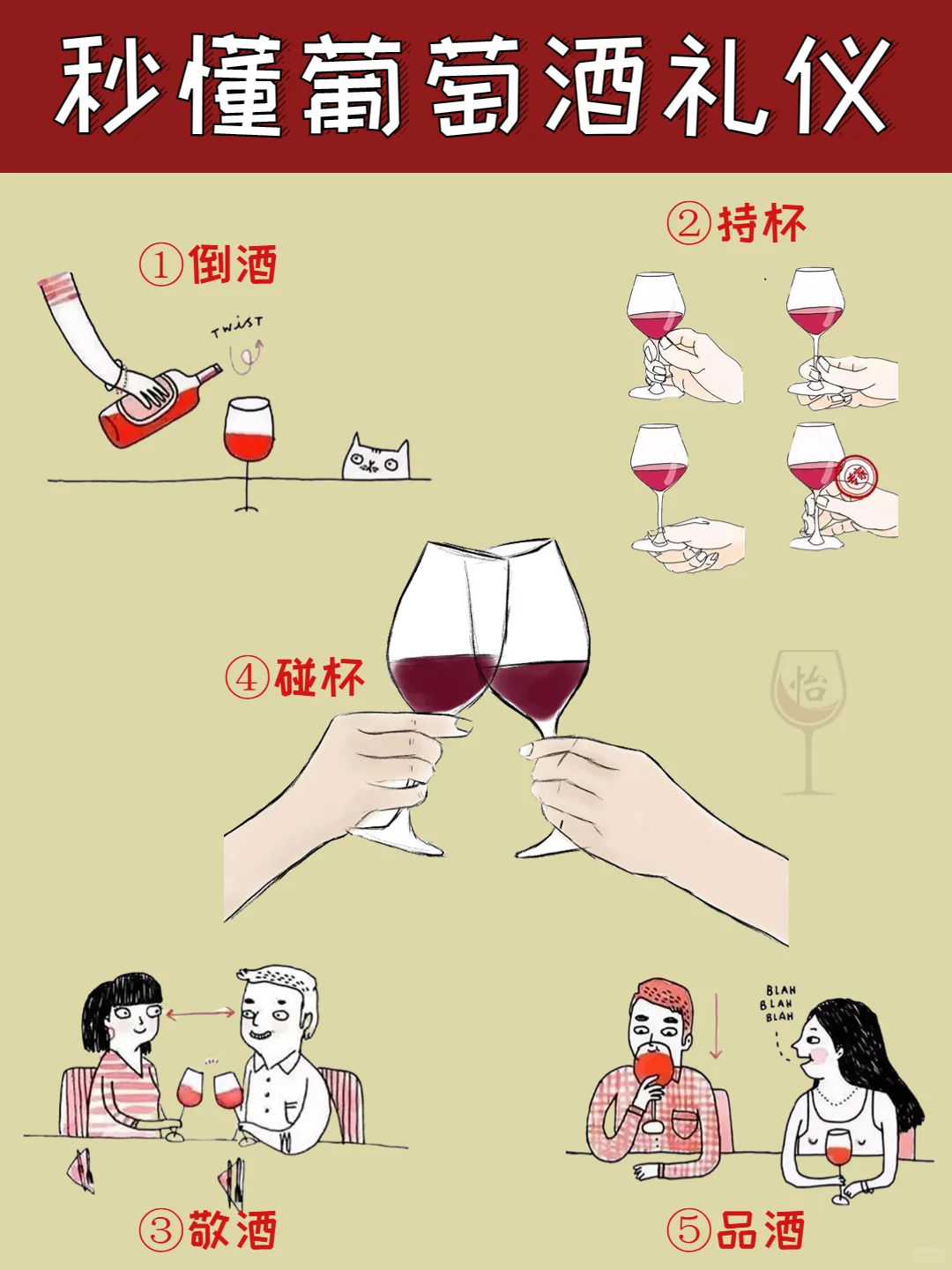 ?葡萄酒礼仪｜一篇秒懂专业红酒怎么喝❓