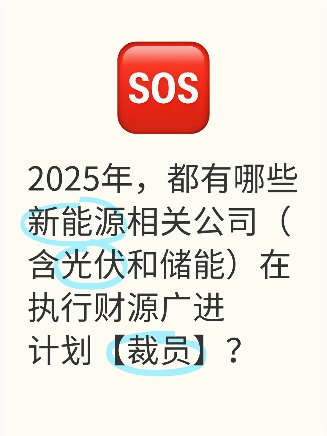 2025年都有哪些新能源公司还在裁员啊?