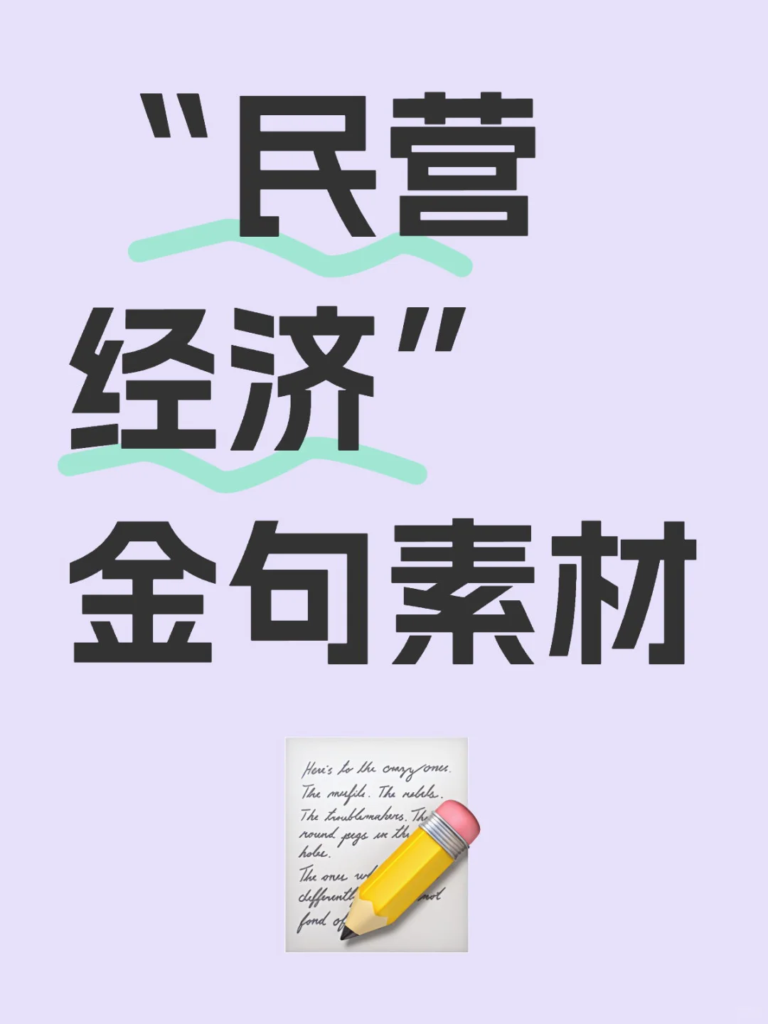 “民营经济”金句素材