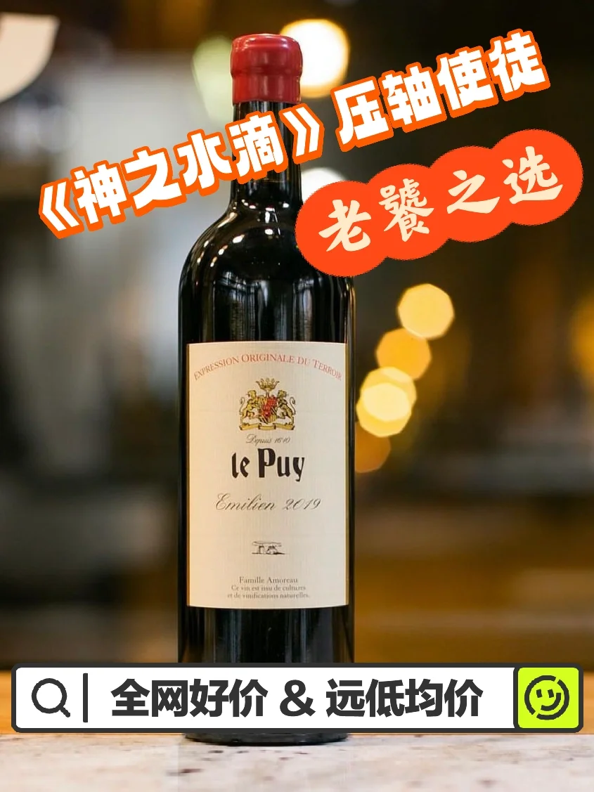 全网好价Le Puy！神之水滴压轴使徒，老饕之选