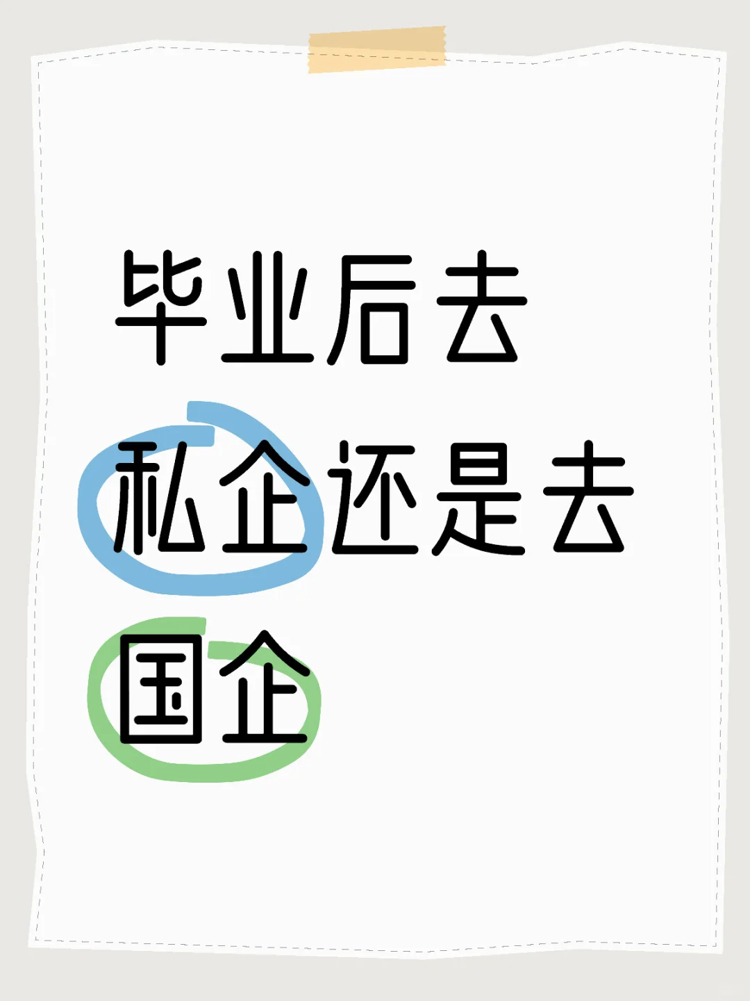 毕业后去国企还是去私企