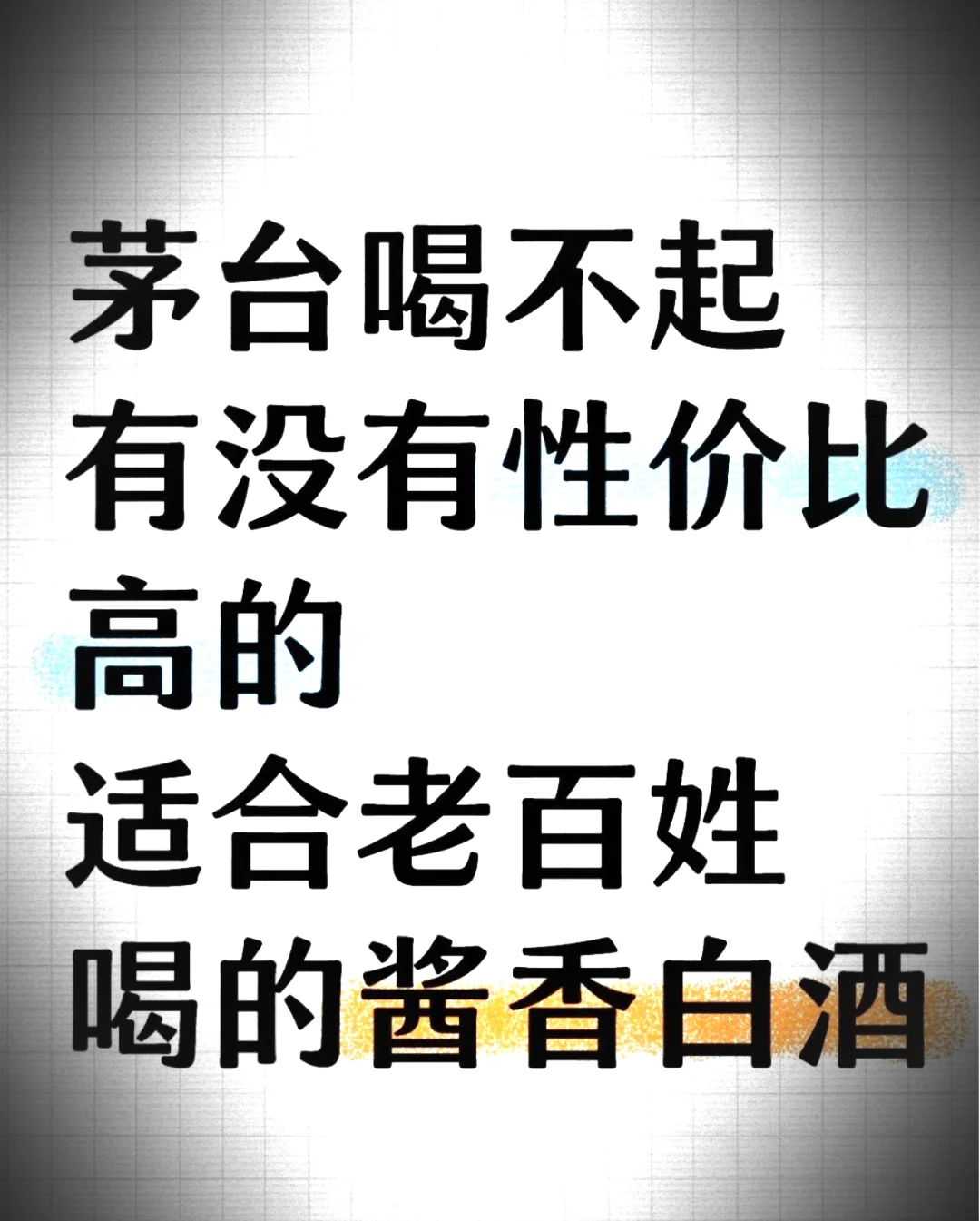 求推荐性价比高的酱香酒(茅香酒)
