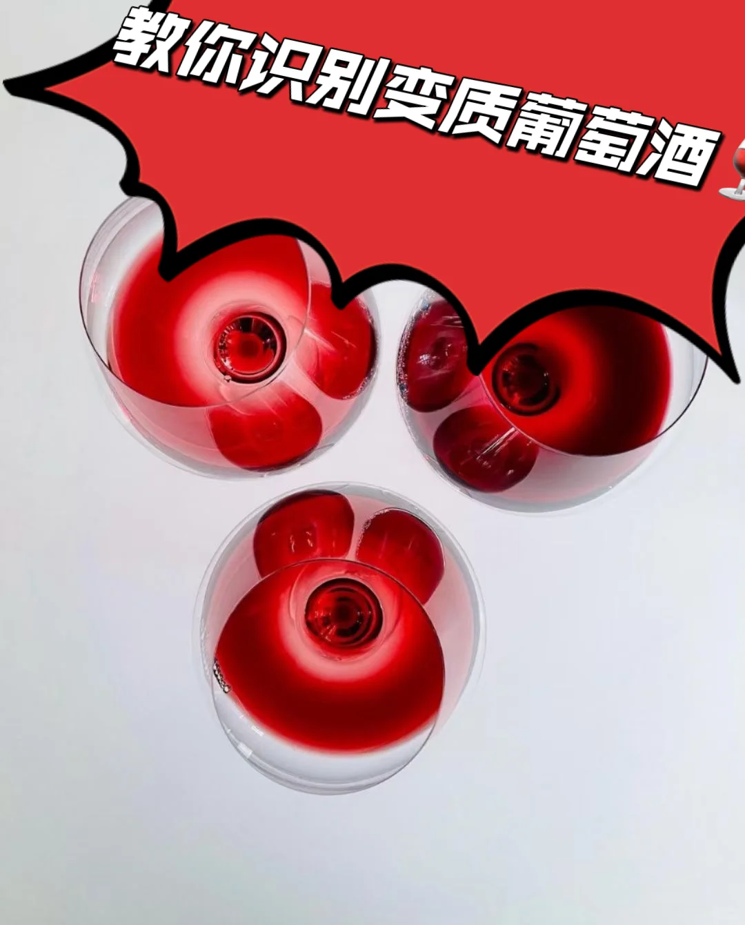 教你识别变质葡萄酒?