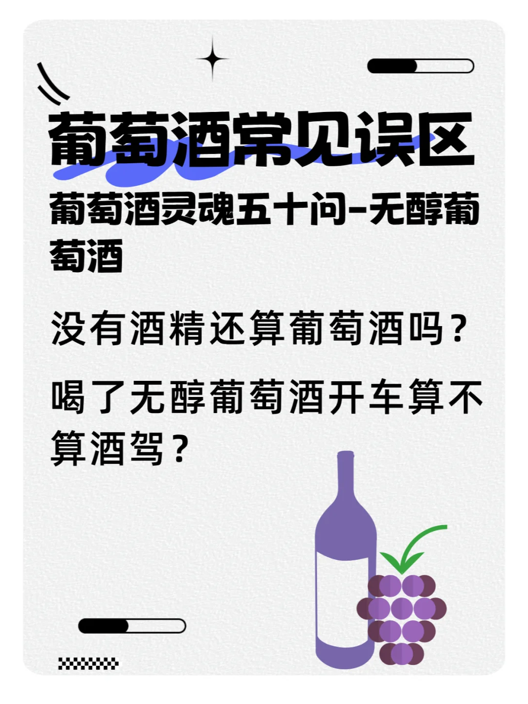 ?葡萄酒灵魂五十问-无醇葡萄酒