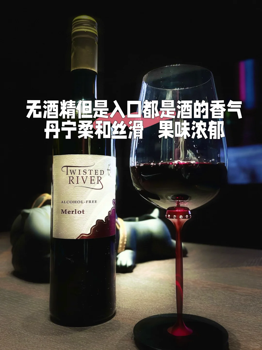 开车可以喝的无酒精脱醇红葡萄酒