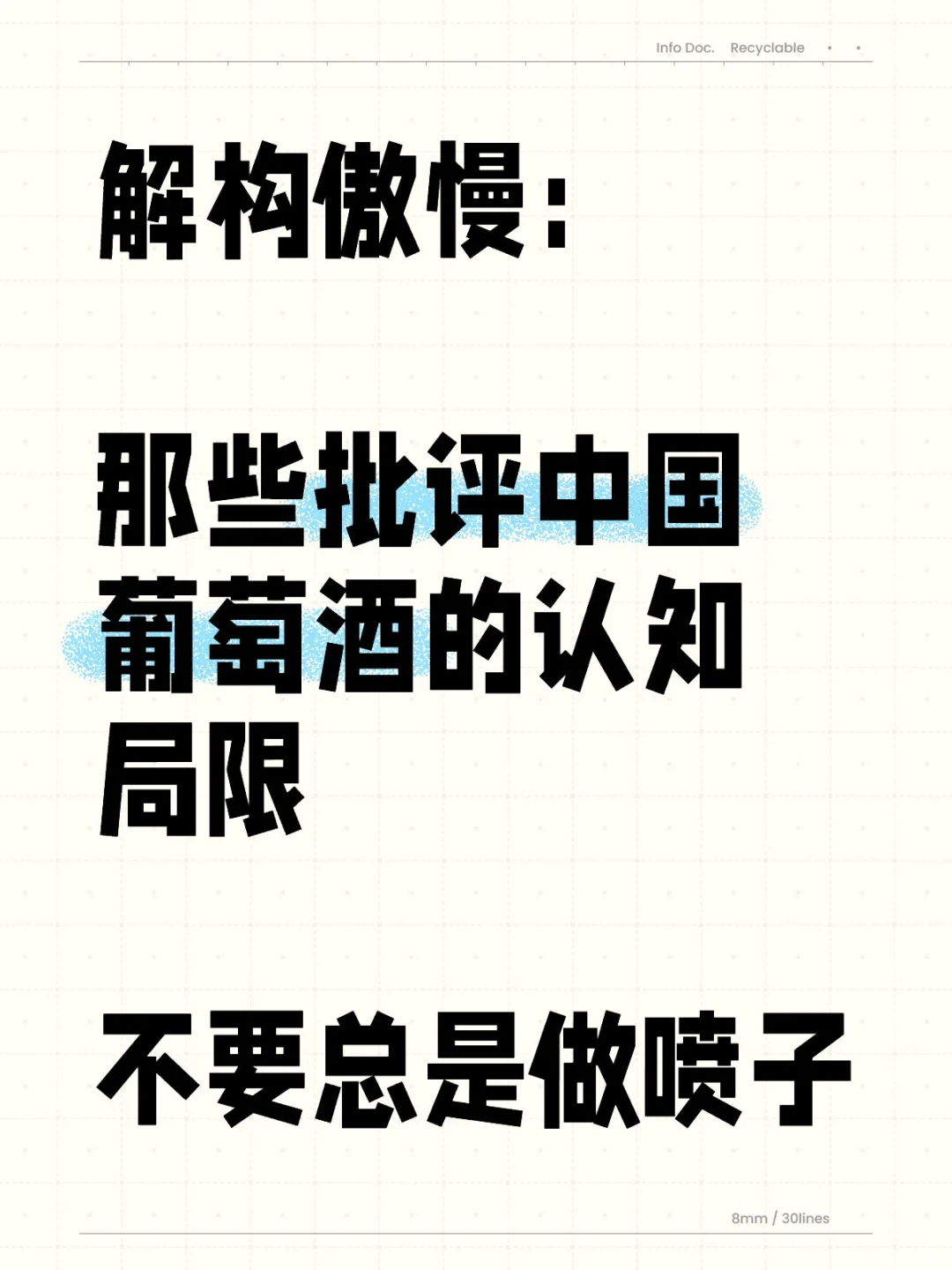 解构傲慢：中国葡萄酒批评的认知局限～