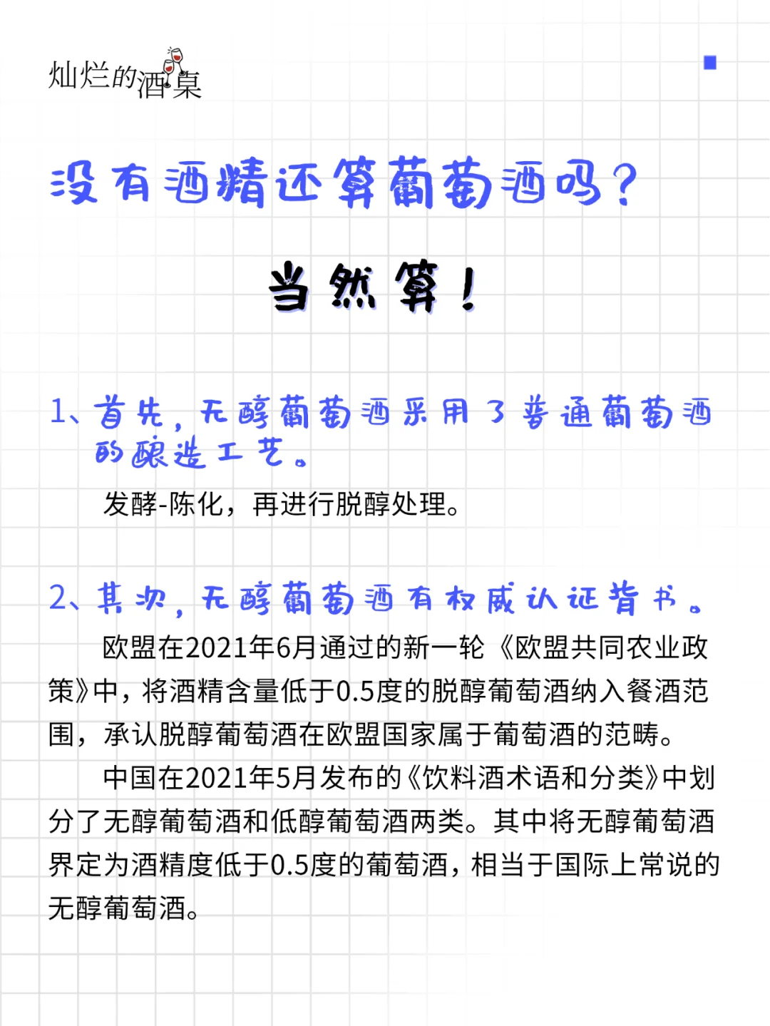 ?葡萄酒灵魂五十问-无醇葡萄酒