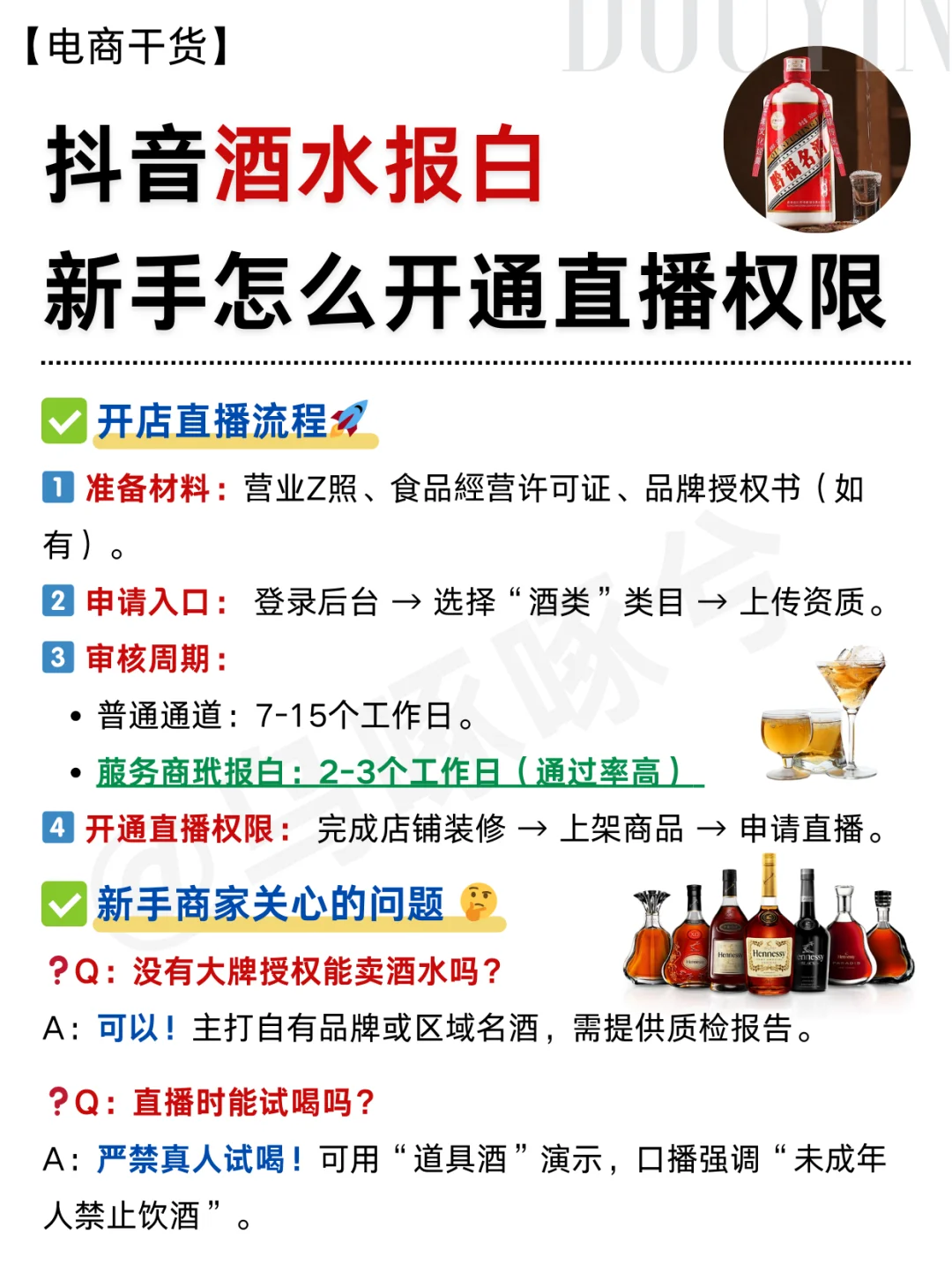 ?抖音酒水报白，新手怎么开通直播权限