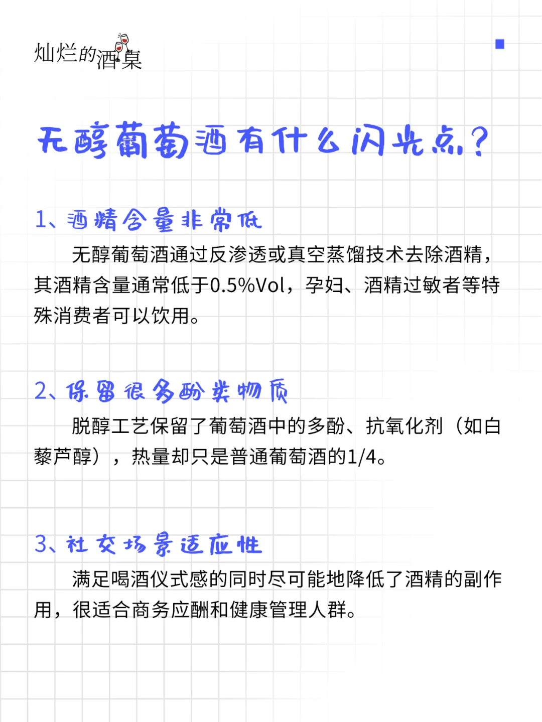 ?葡萄酒灵魂五十问-无醇葡萄酒