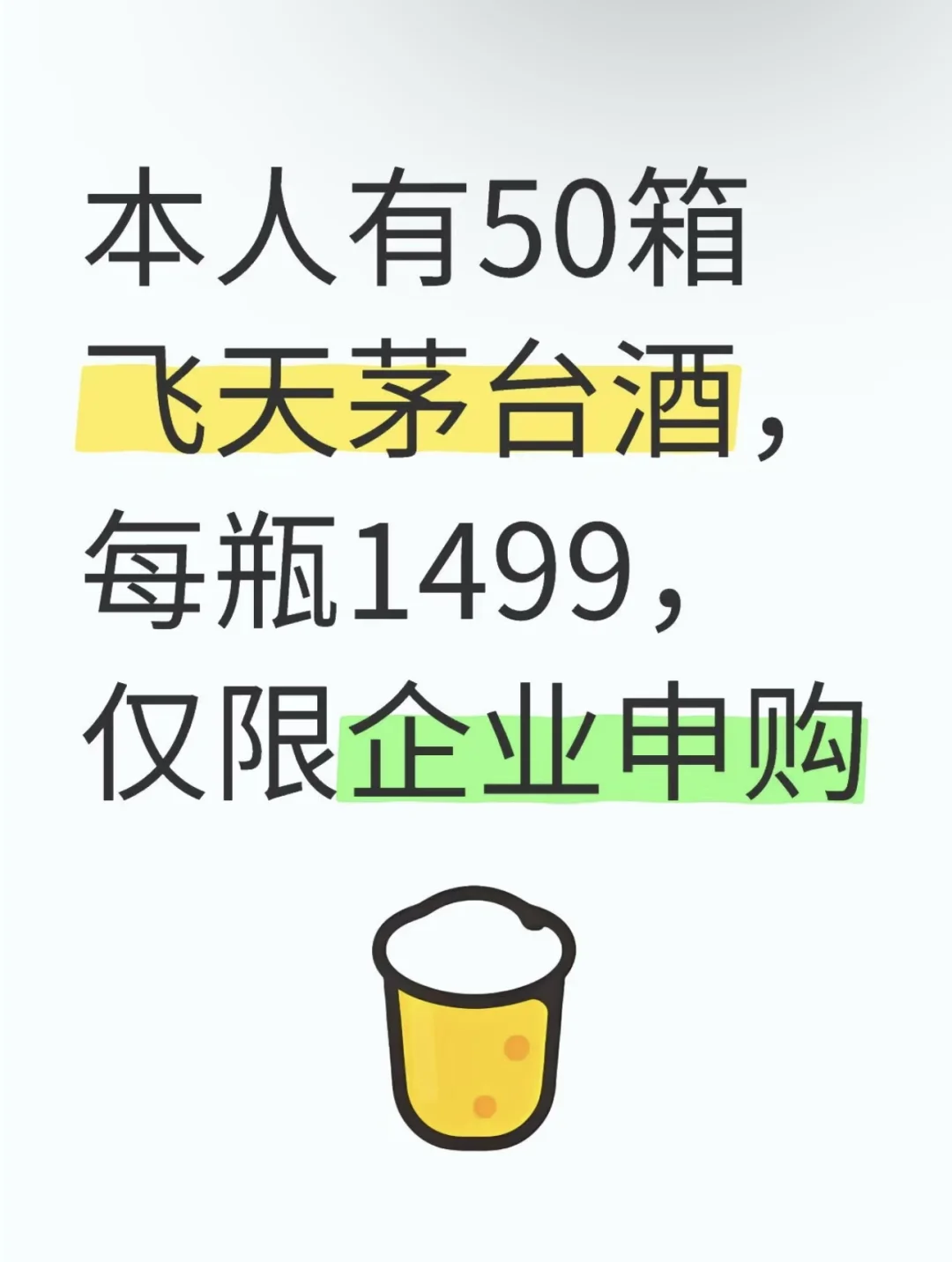 本人有50箱飞天茅台，每瓶1499，有需要的吗