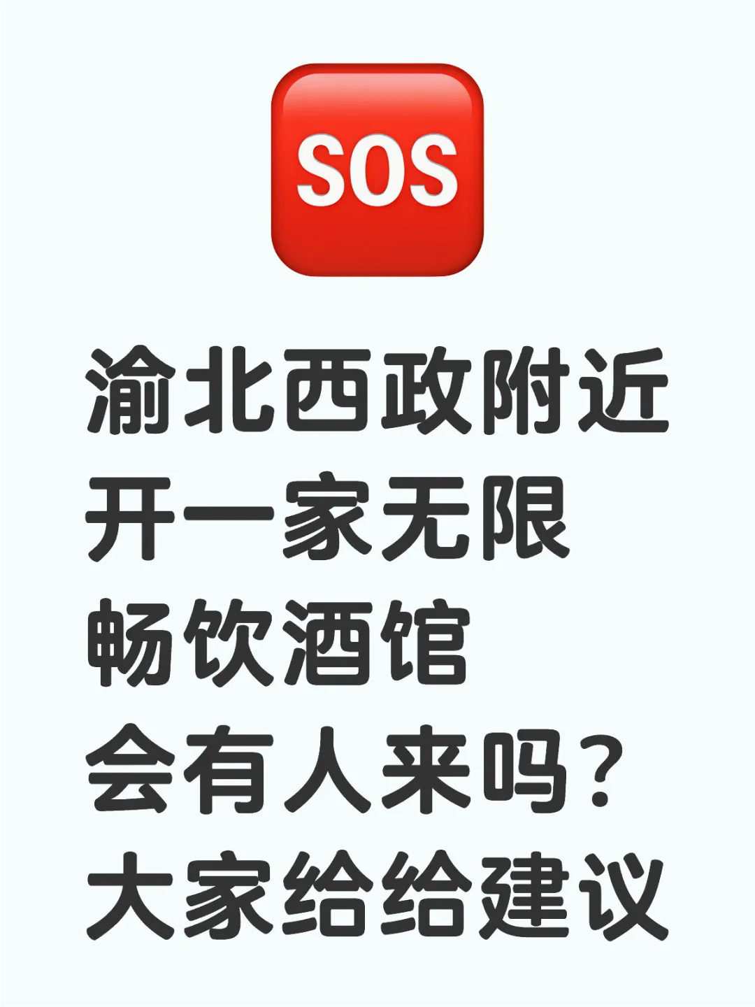 西政附近开一家畅饮酒馆咋样