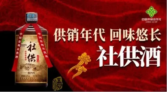 社供酒抓住机遇，与供销社拥抱智能