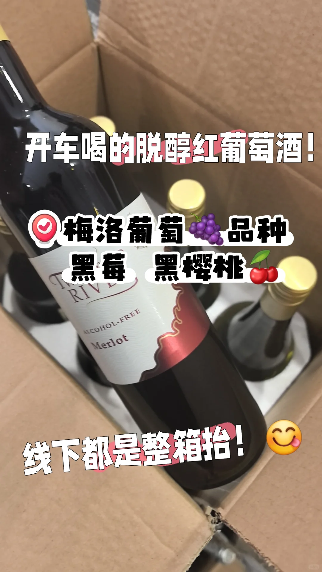 开车可以喝的无酒精脱醇红葡萄酒