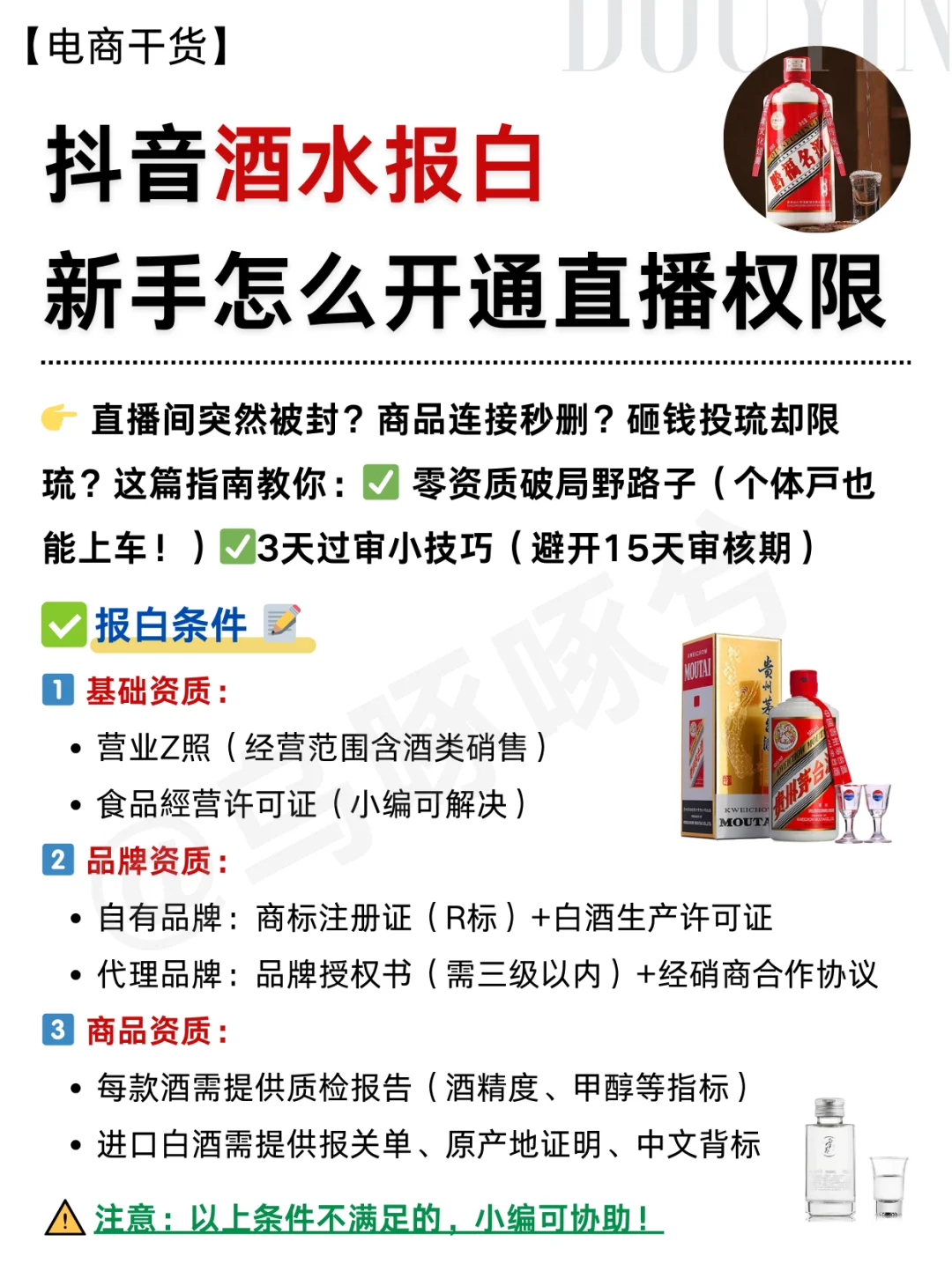 ?抖音酒水报白，新手怎么开通直播权限