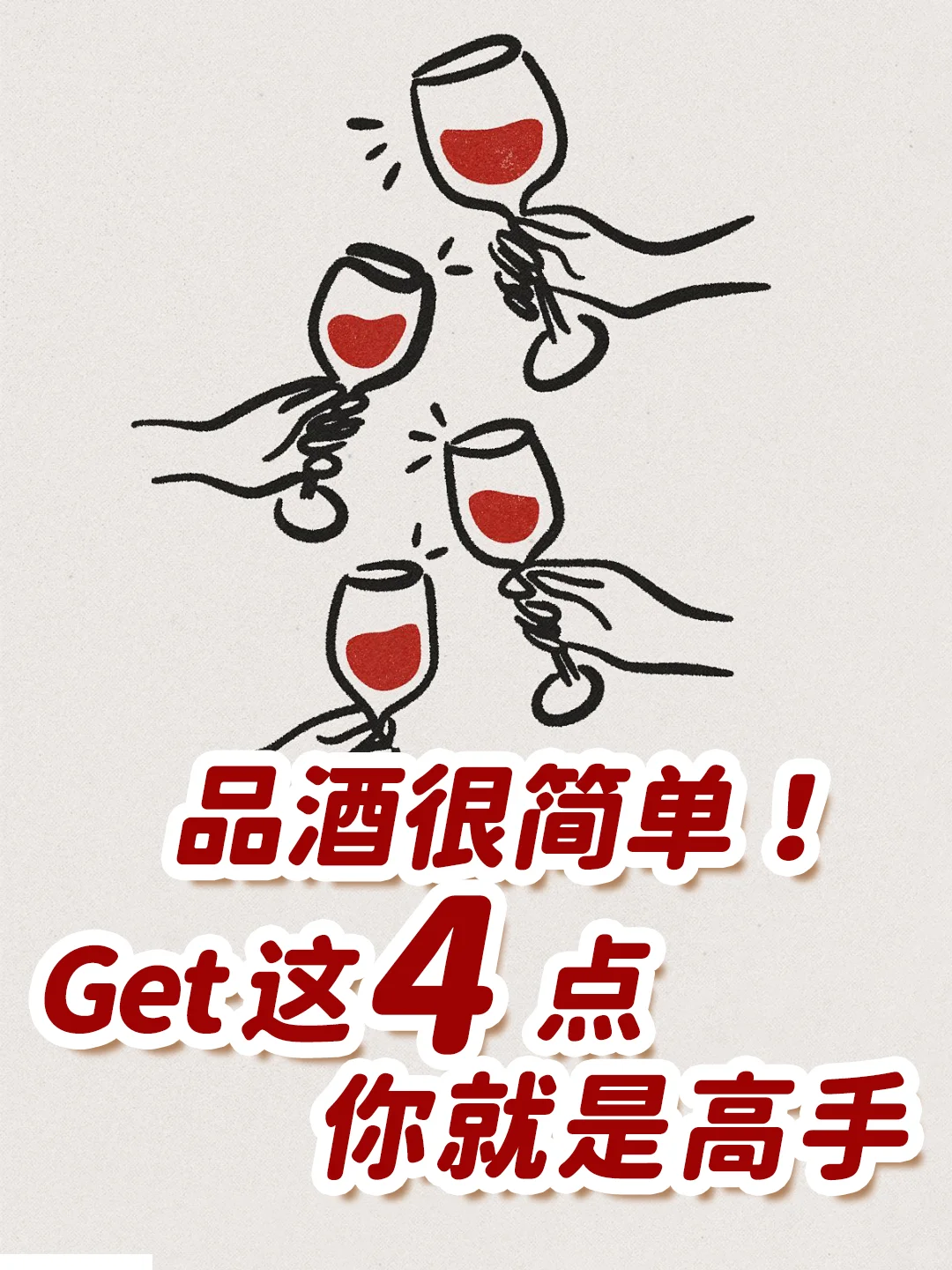 品酒很简单！Get这4点，你就是高手！