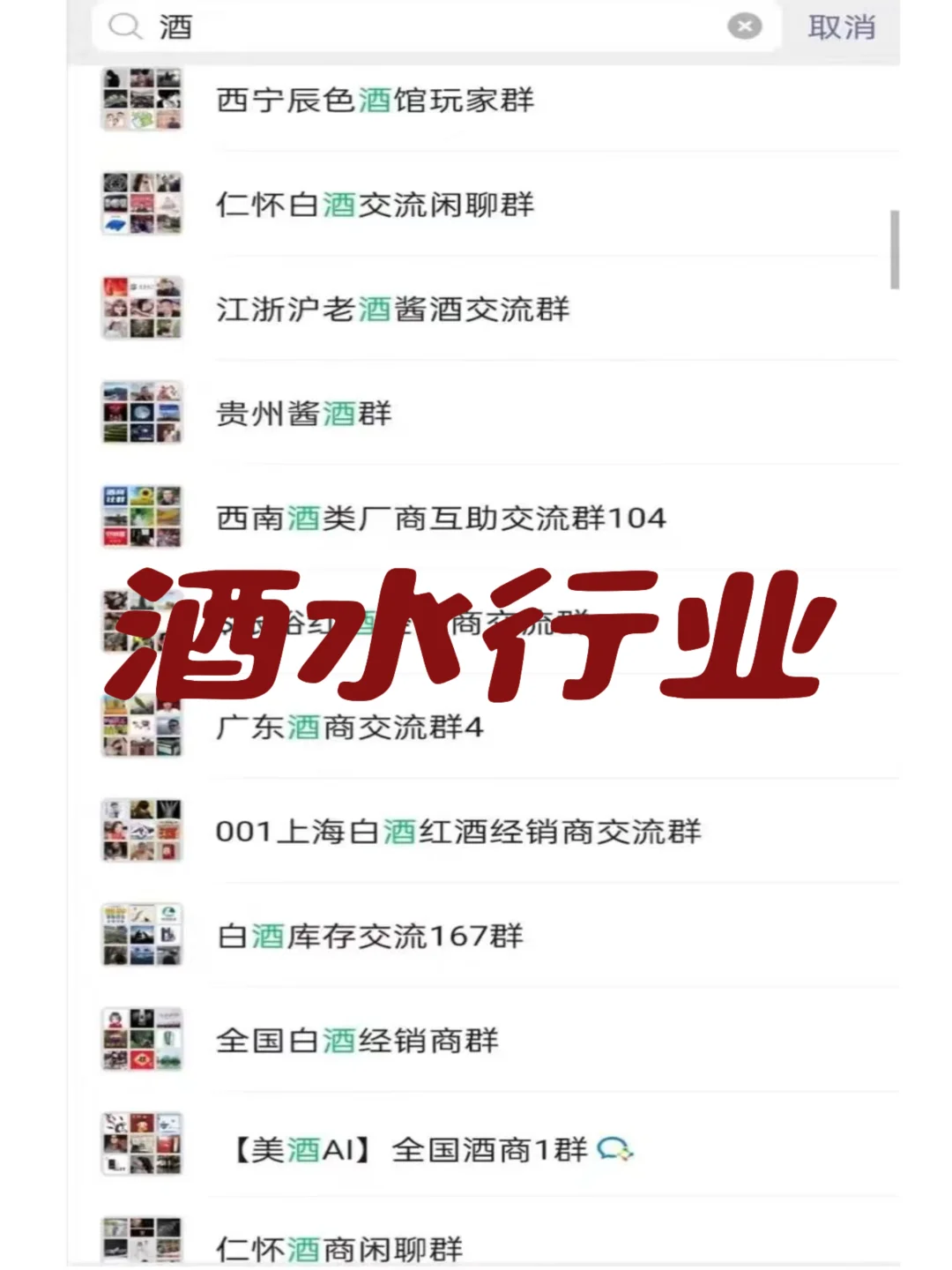 酒业人必加！这些群聊太宝藏了！