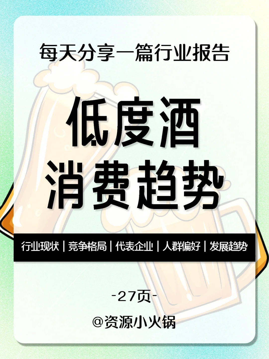 中国低度酒行业消费趋势报告