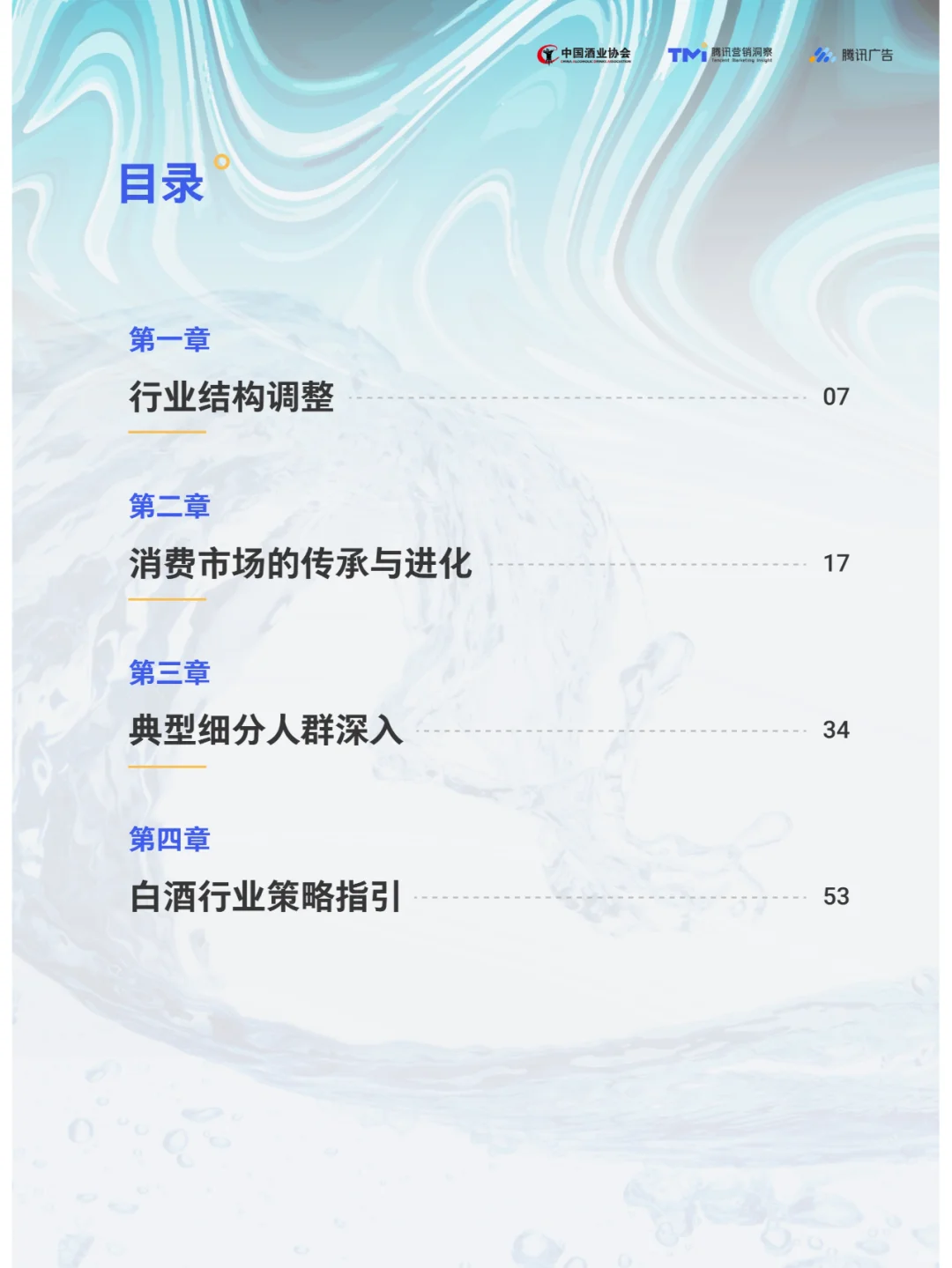 2023年中国白酒行业消费白皮书