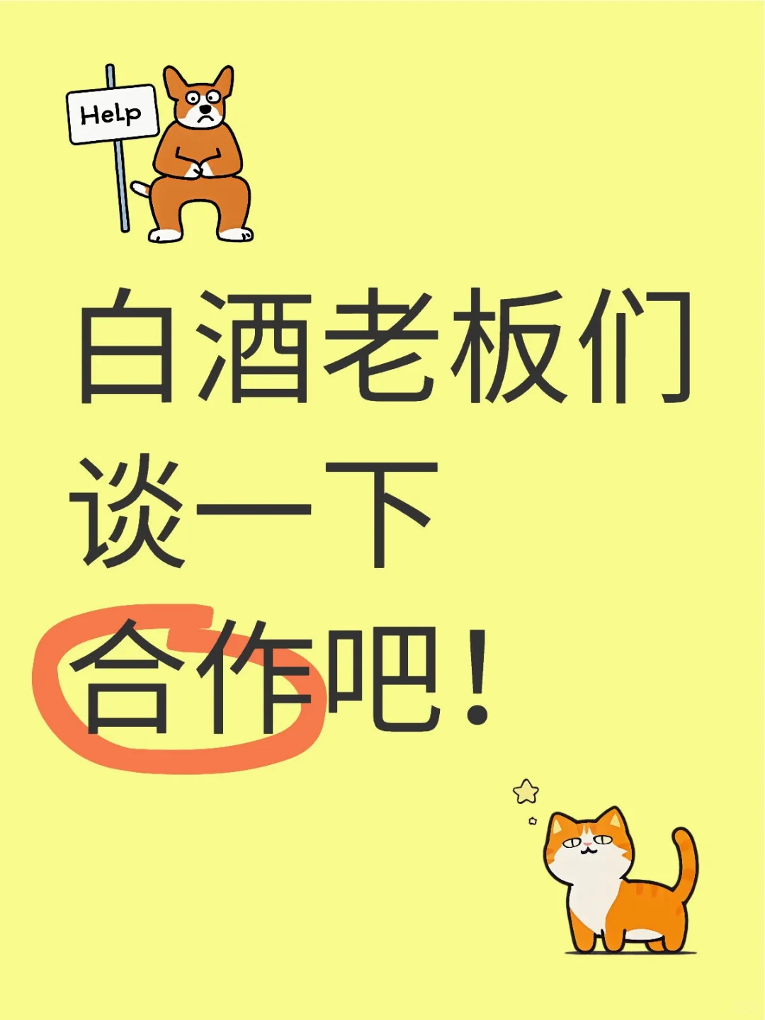 白酒老板请进