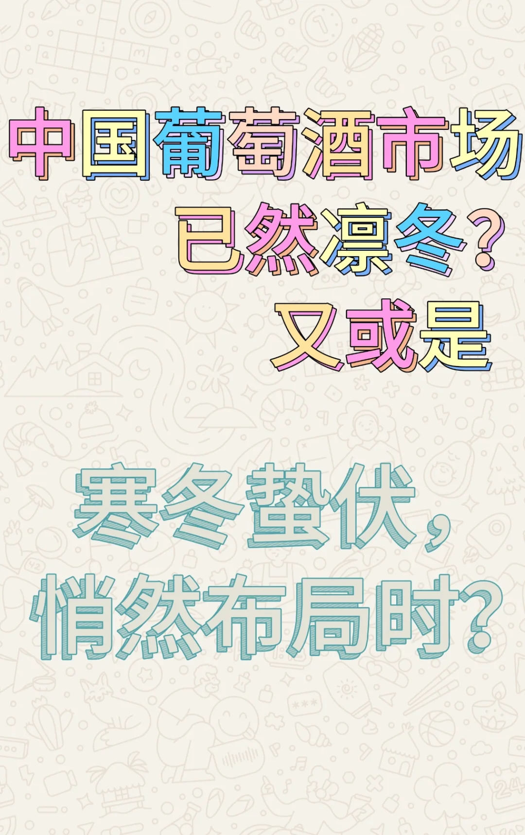 葡萄酒凛冬已至？还是寒冬蛰伏，悄然布局时？