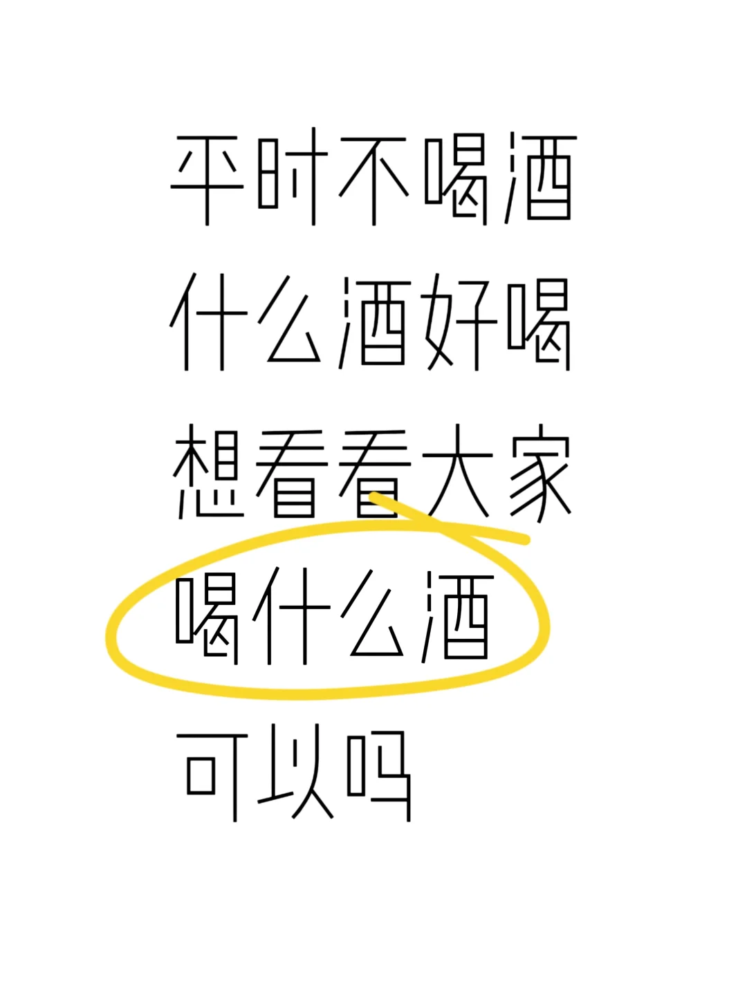 喜欢微醺