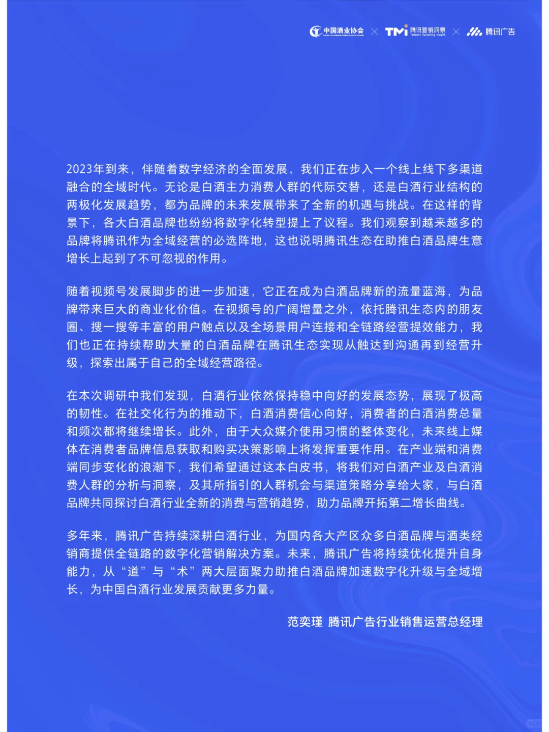 2023年中国白酒行业消费白皮书