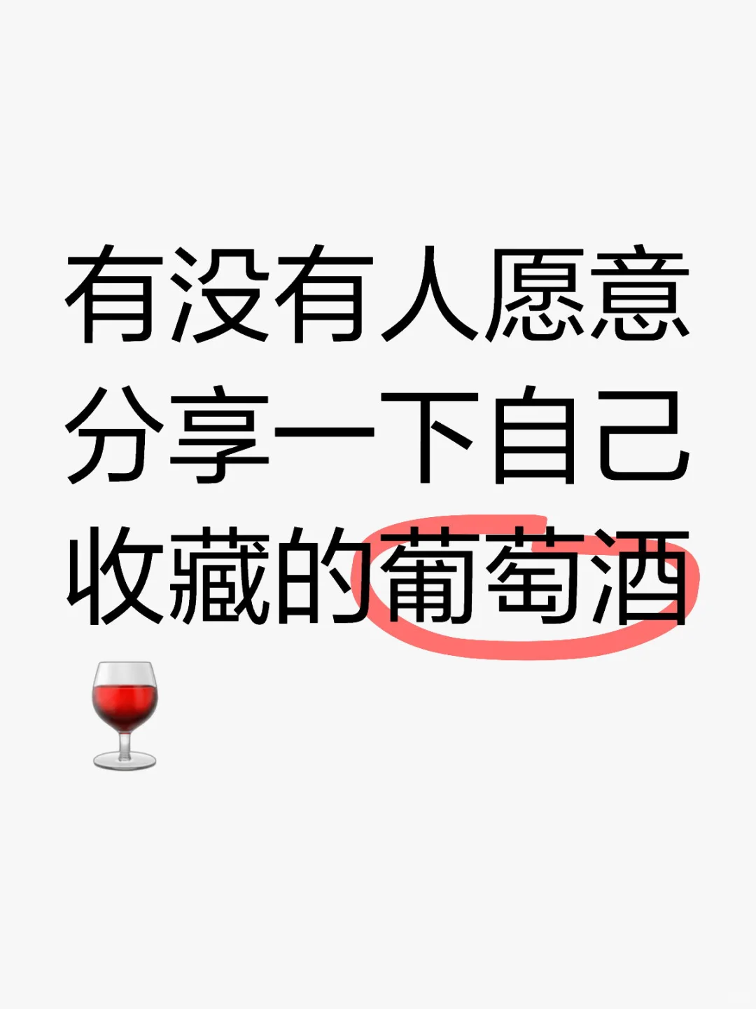可以分享一下你收藏的葡萄酒吗