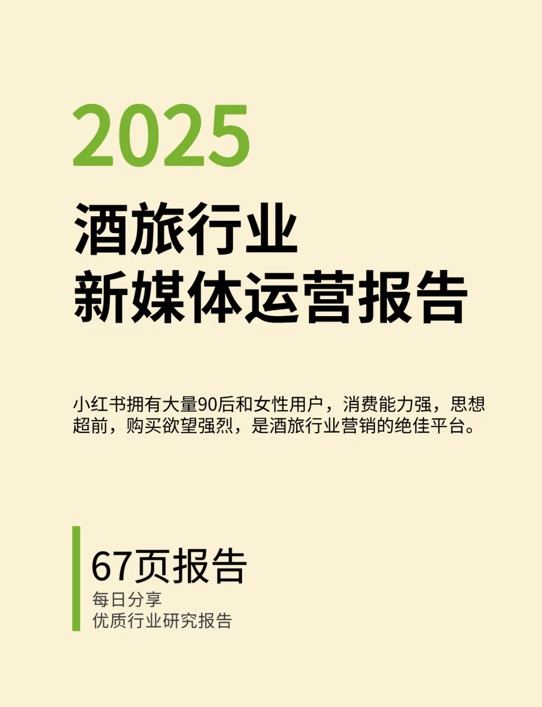 酒旅行业新媒体运营年度报告