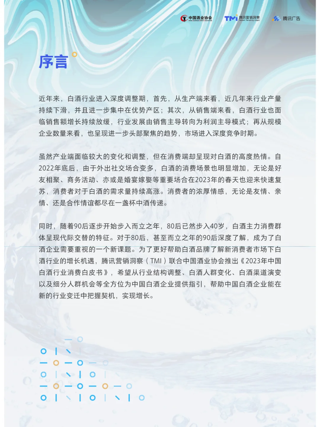 2023年中国白酒行业消费白皮书