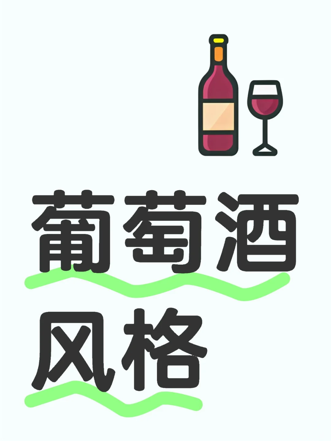 葡萄酒风格