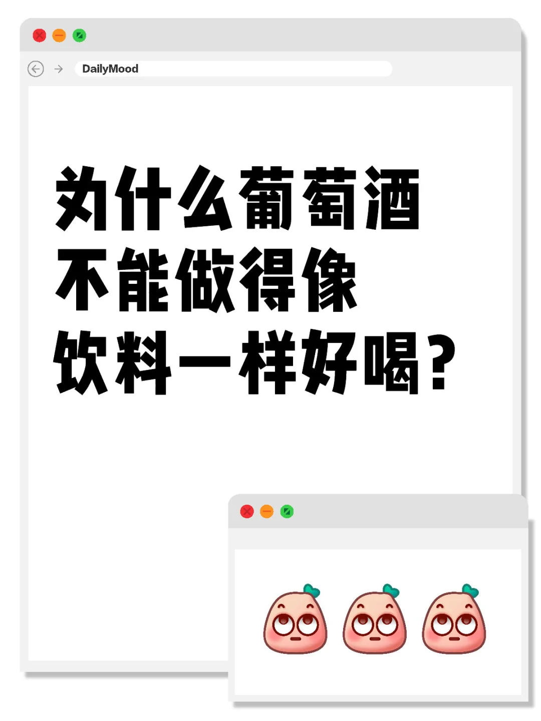 为什么葡萄酒不能做得像饮料一样好喝？