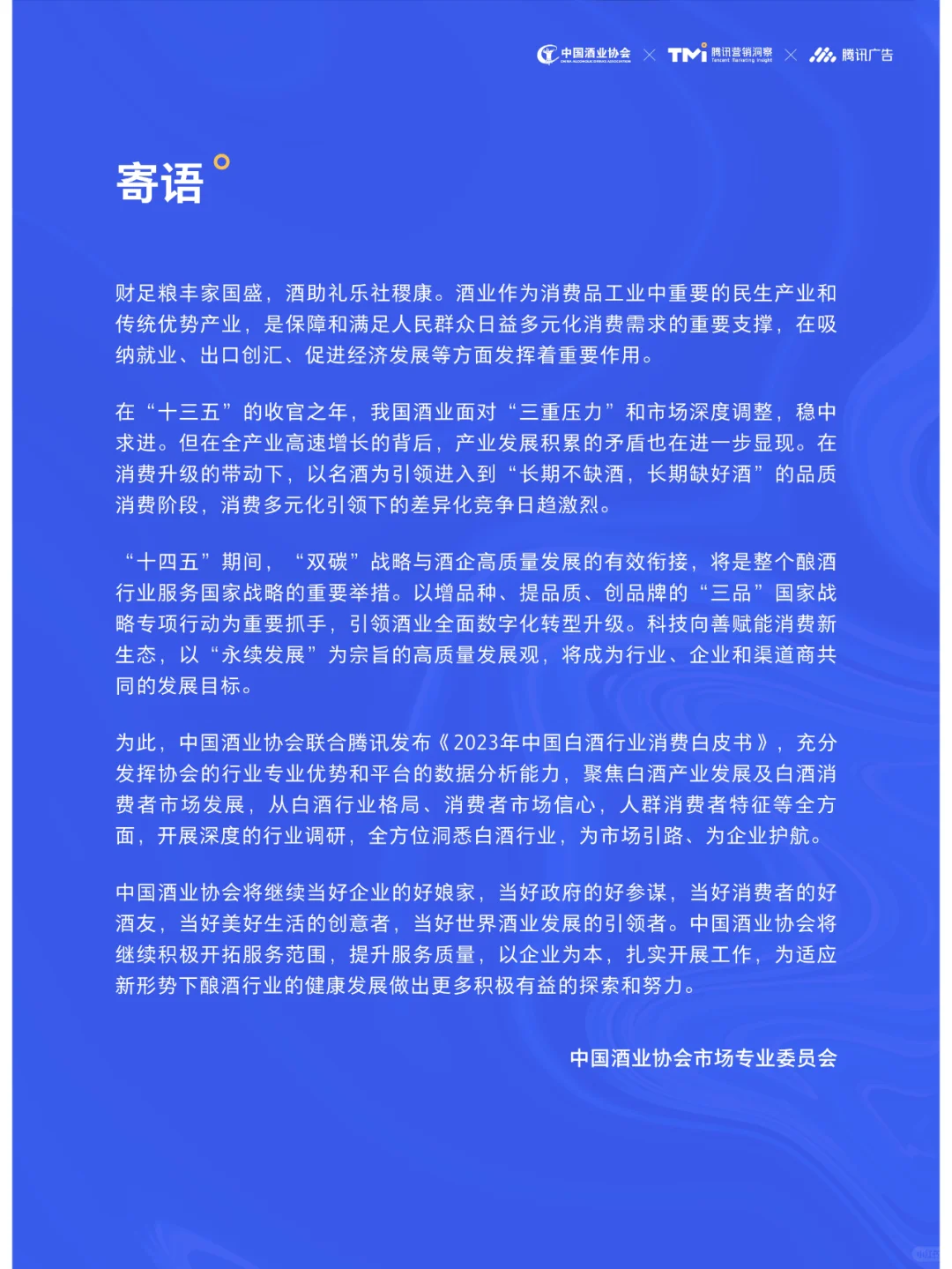 2023年中国白酒行业消费白皮书
