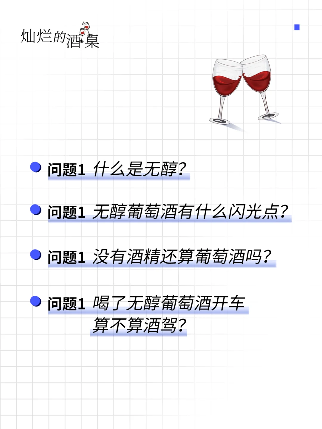 ?葡萄酒灵魂五十问-无醇葡萄酒