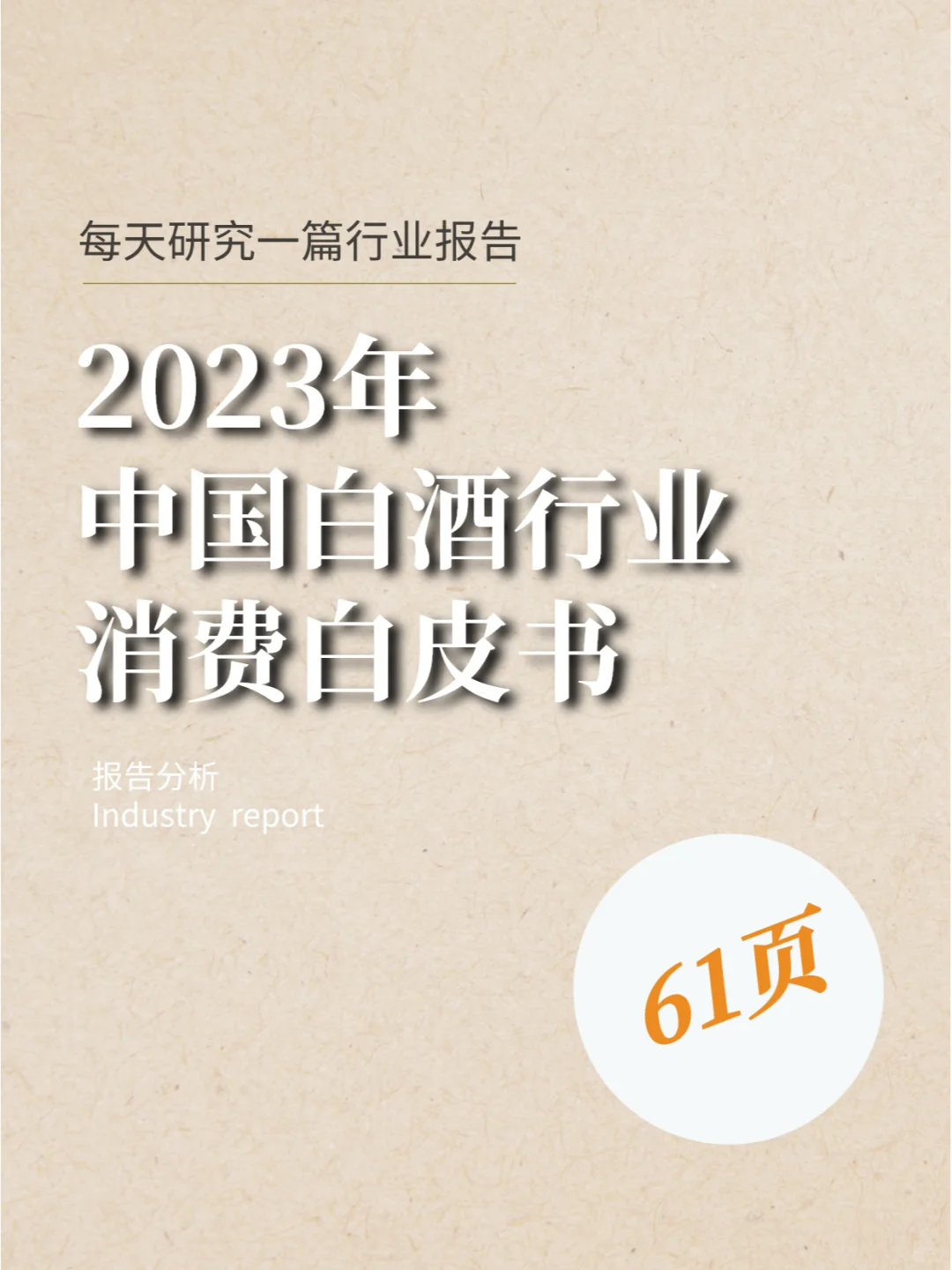 2023年中国白酒行业消费白皮书