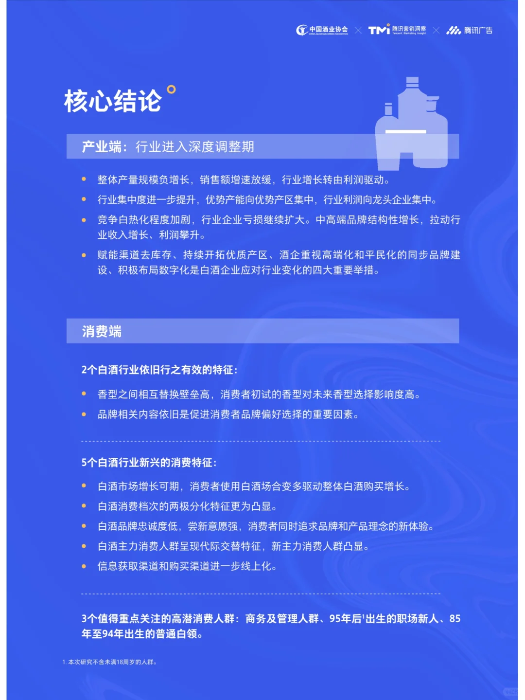 2023年中国白酒行业消费白皮书