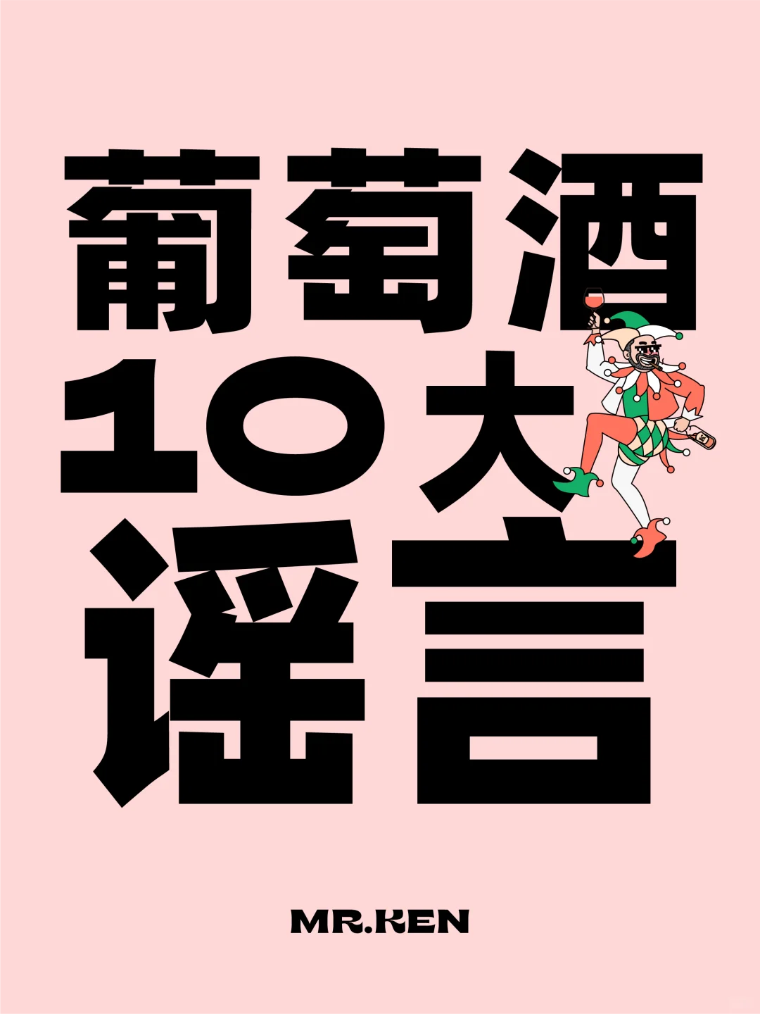 这葡萄酒10大谣言，骗过了99.99%的人…