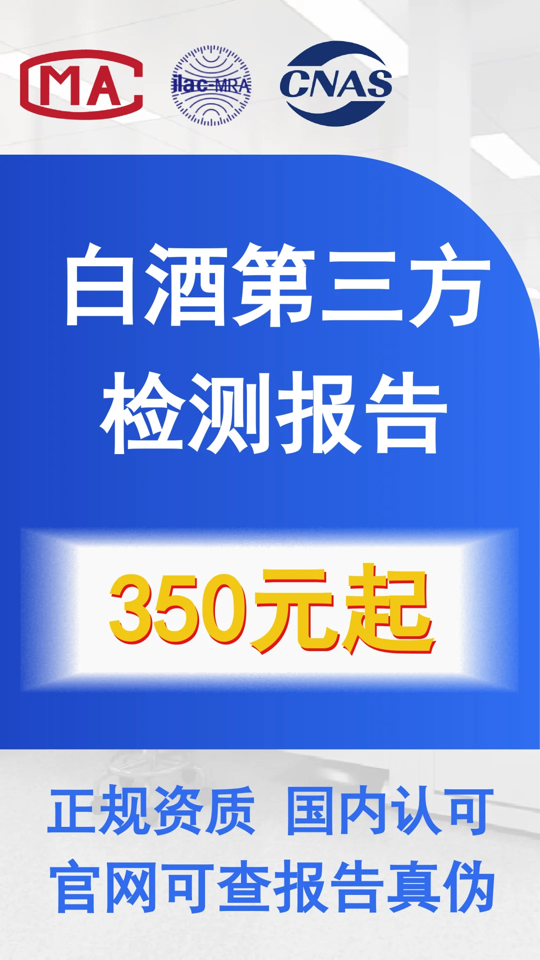 第三方检测机构做一份白酒的检测报告多少钱