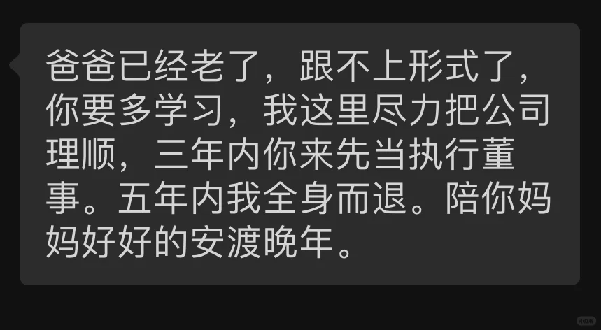 十分钟前爸爸明确未来几年会把公司给我
