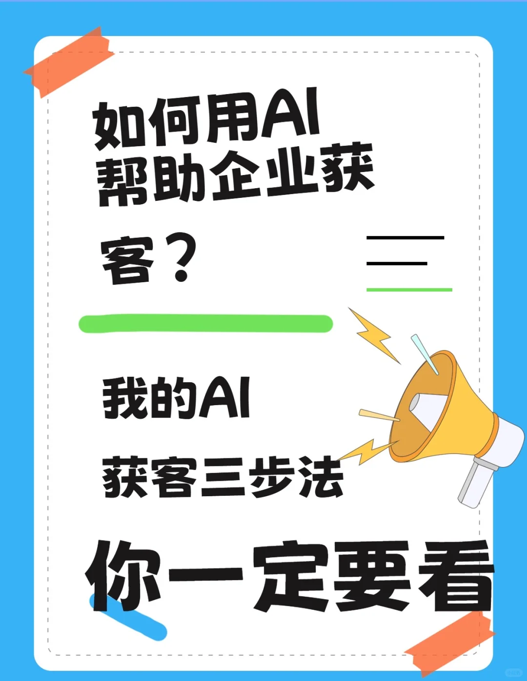 我是如何用AI为各行业实体企业引流获客的？