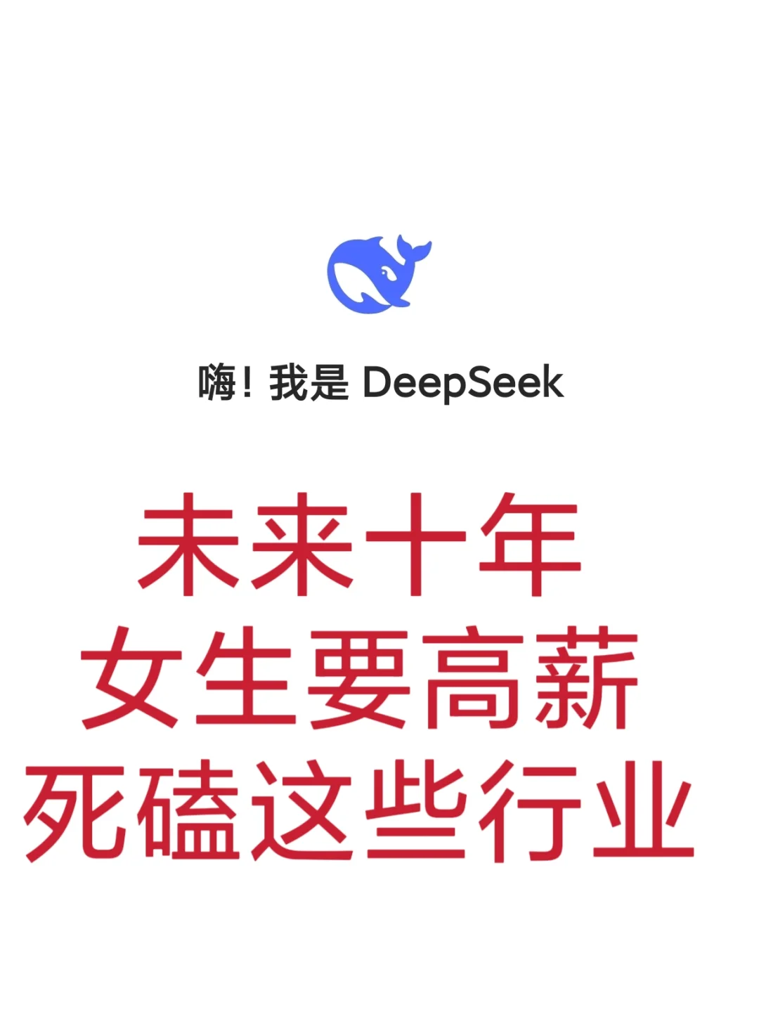 DeepSeek锐评：女生搞钱，死磕这些行业