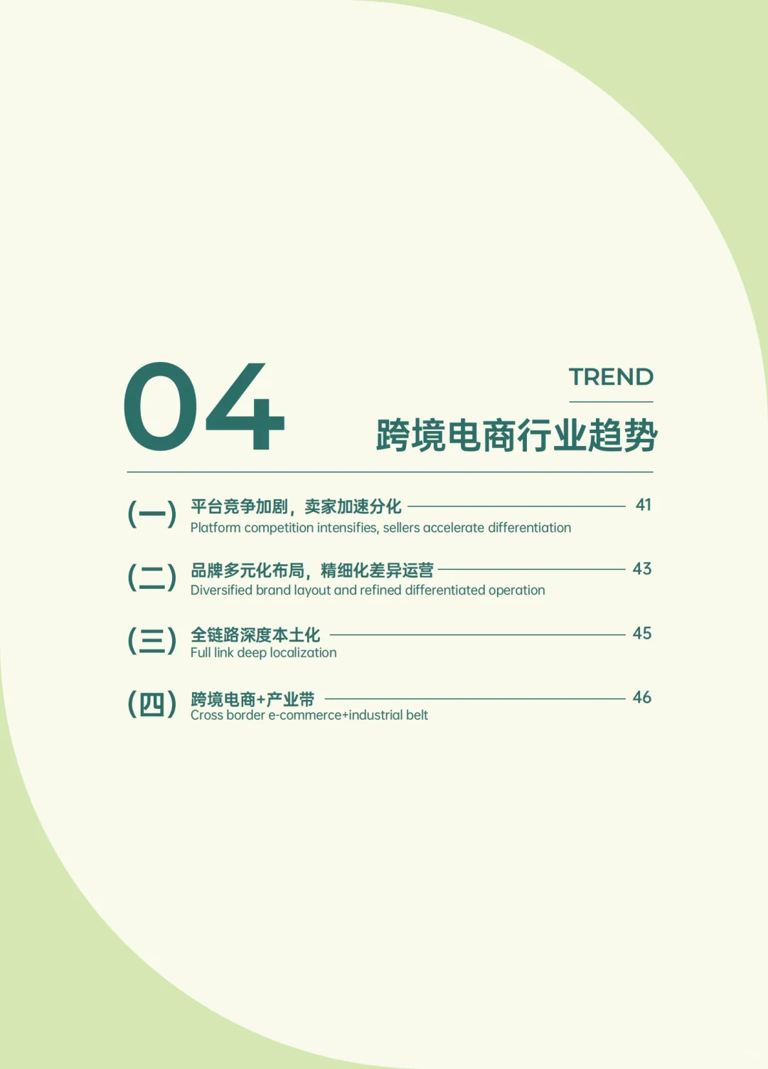 69页报告｜2024跨境电商年度报告