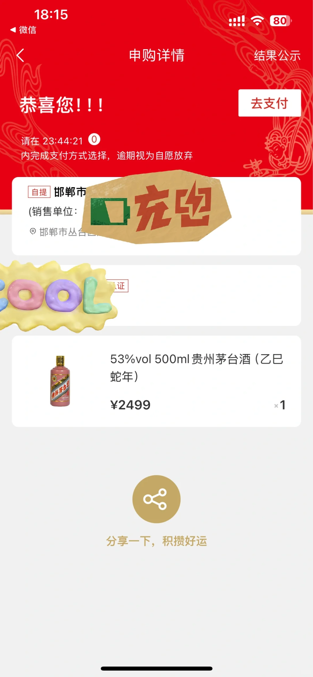 中了?茅哈哈申购成功?
