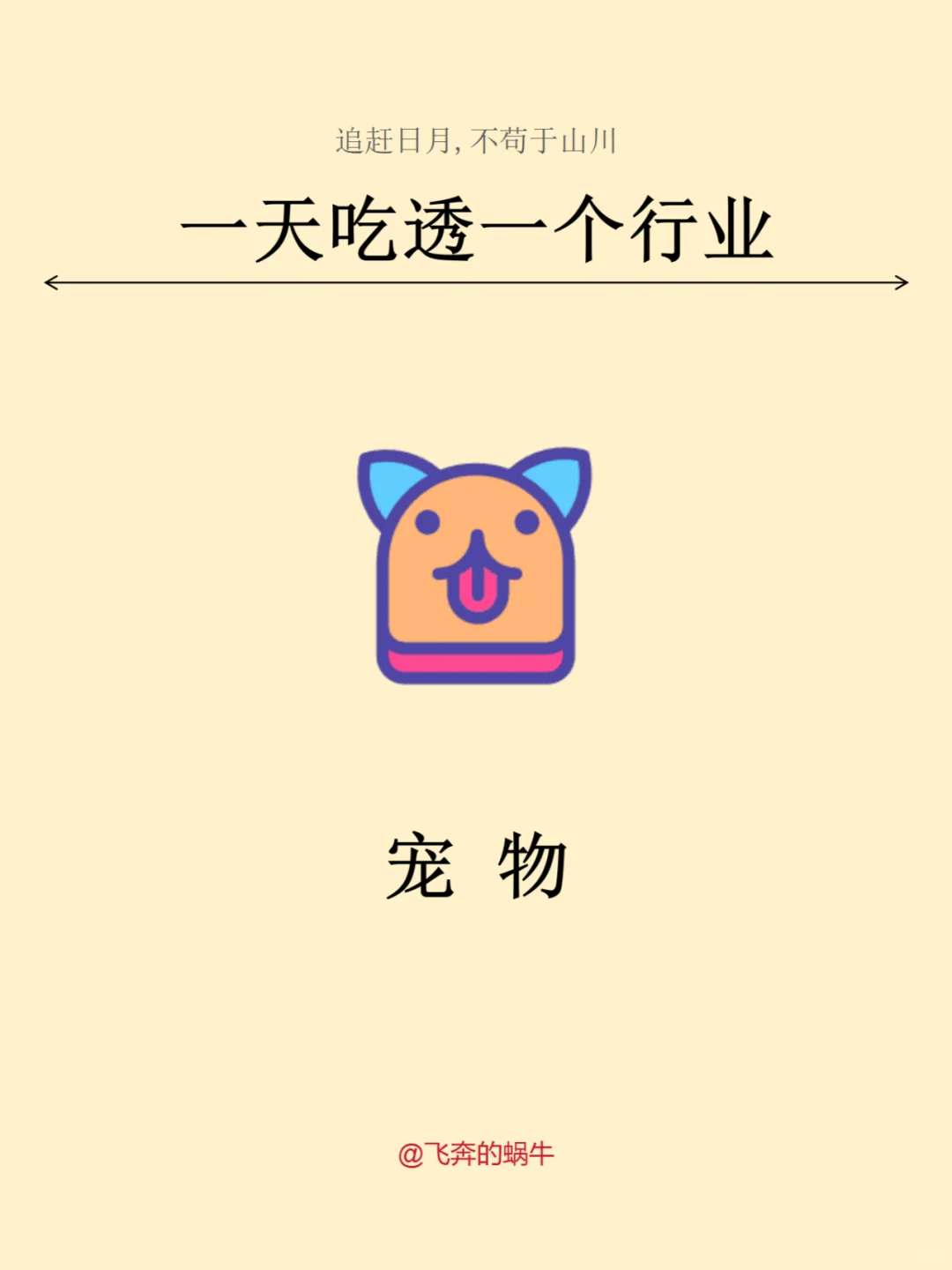 一天吃透一个行业。宠物