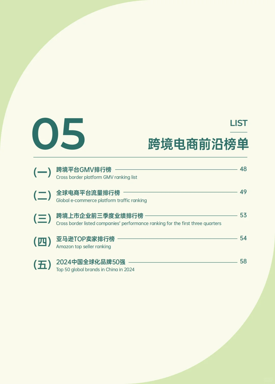 69页报告｜2024跨境电商年度报告