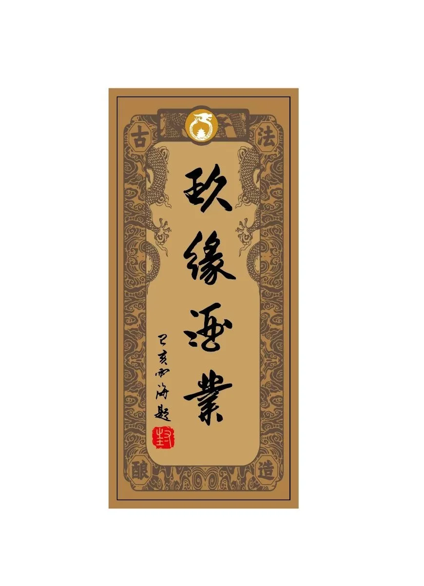 玖缘酒业