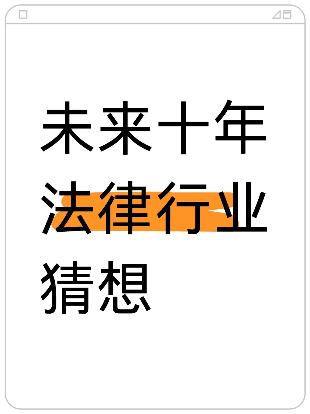 未来十年法律行业的风口在哪里？