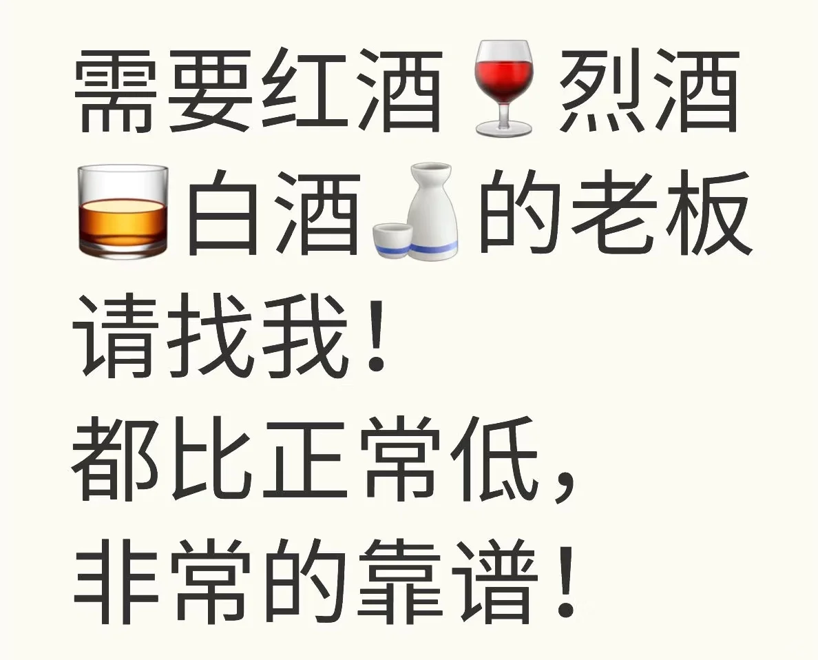 需要红酒?烈酒?白酒?的老板请找我！
